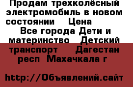 Продам трехколёсный электромобиль в новом состоянии  › Цена ­ 5 000 - Все города Дети и материнство » Детский транспорт   . Дагестан респ.,Махачкала г.